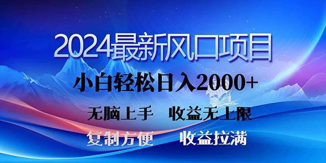 2024最新风口！三分钟一条原创作品，日入2000+，小白无脑上手，收益无上限-小白搞钱