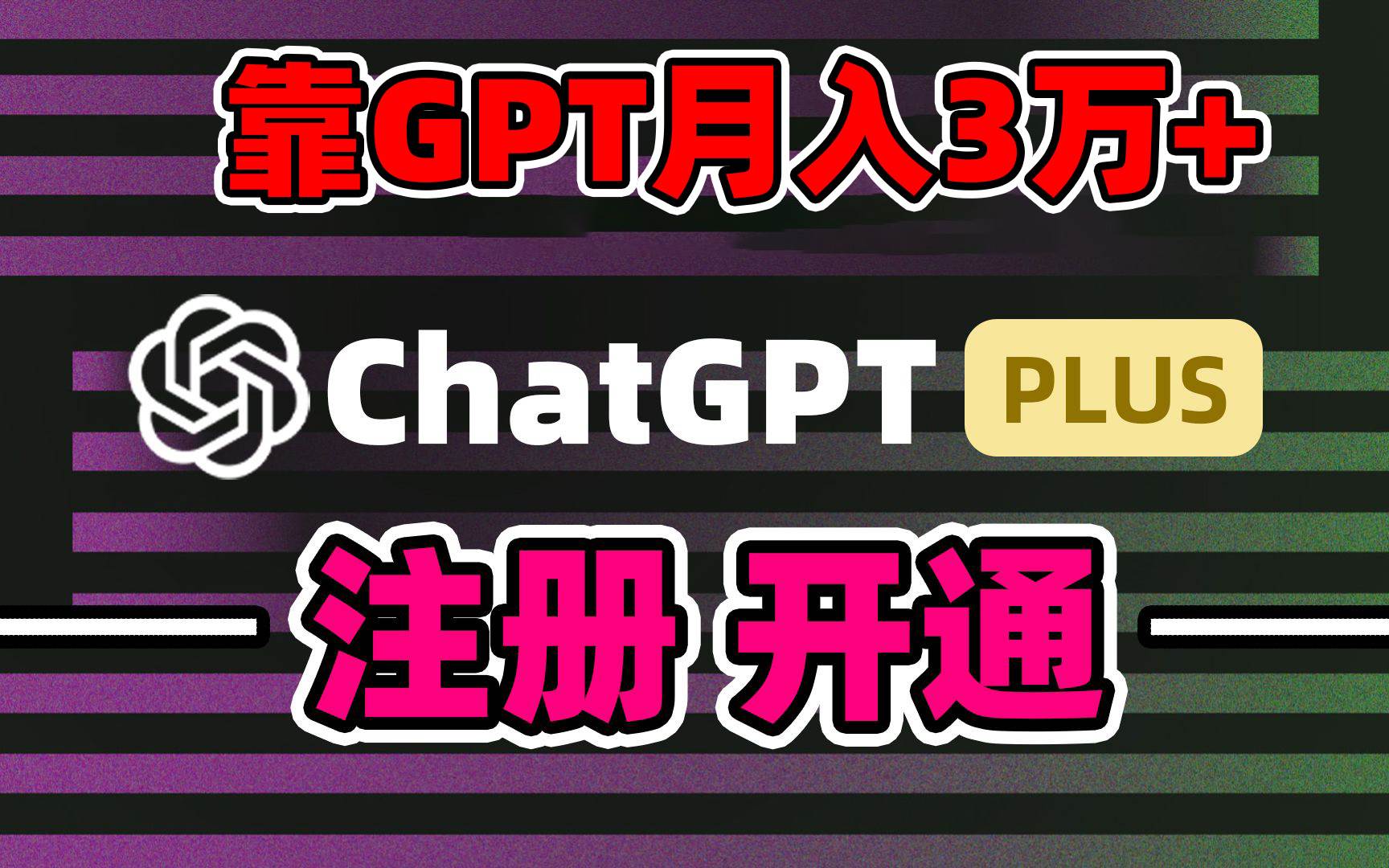 靠卖chatgp账号，4.0代充，日入1000+，精准引流，暴力变现-小白搞钱