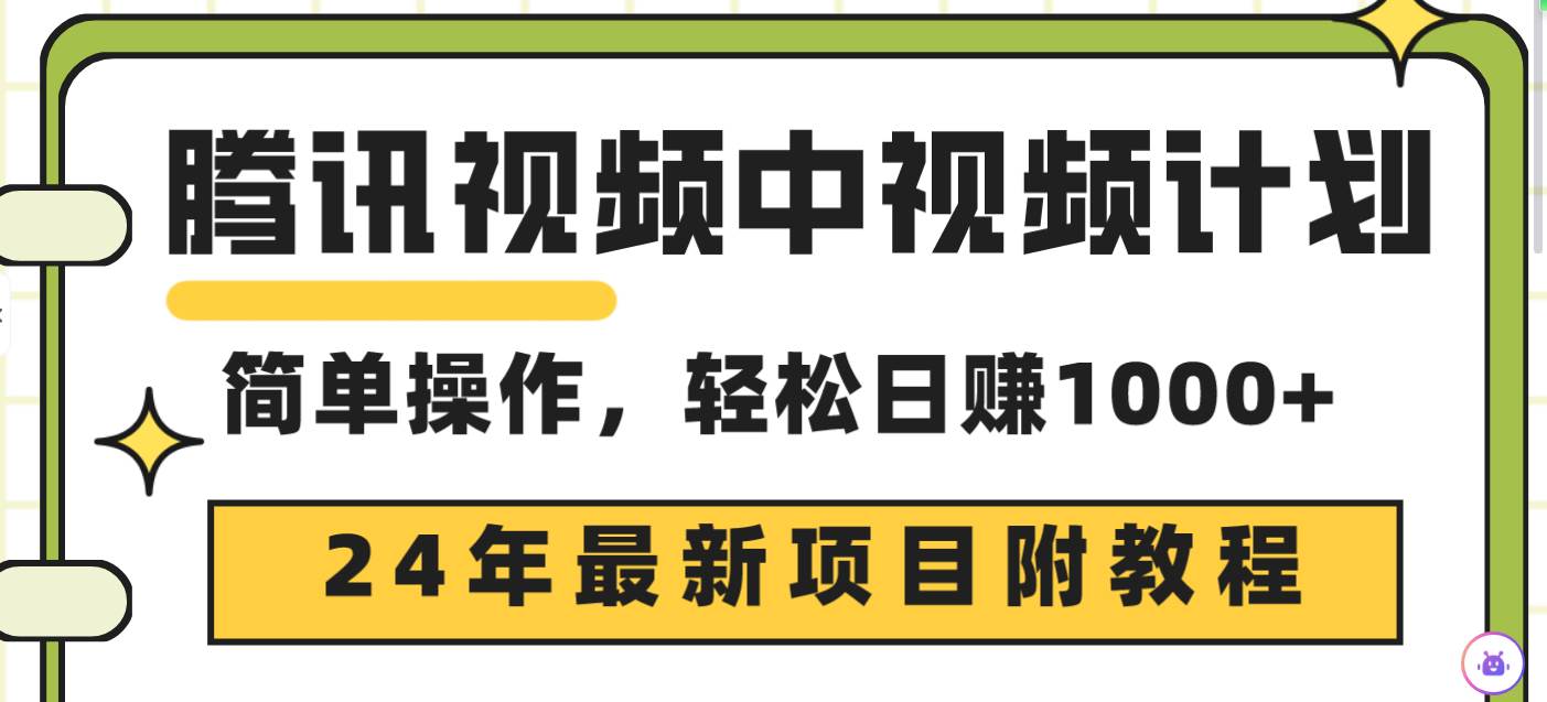 腾讯视频中视频计划，24年最新项目 三天起号日入1000+原创玩法不违规不封号-小白搞钱
