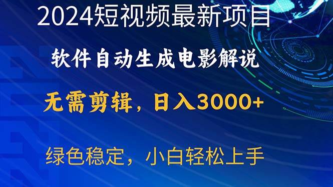 2024短视频项目，软件自动生成电影解说，日入3000+，小白轻松上手-小白搞钱