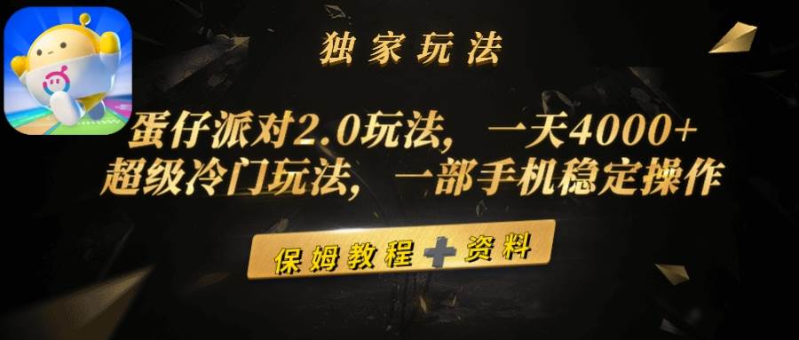 蛋仔派对2.0玩法，一天4000+，超级冷门玩法，一部手机稳定操作-小白搞钱