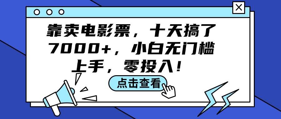 靠卖电影票，十天搞了7000+，小白无门槛上手，零投入！-小白搞钱