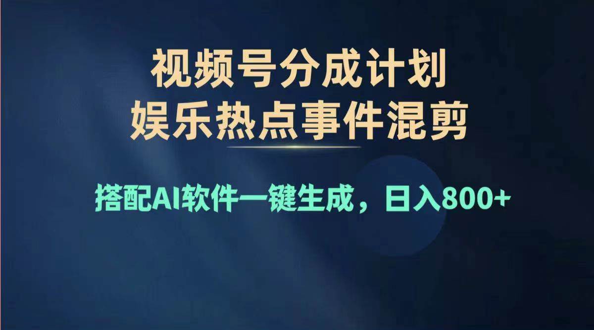 2024年度视频号赚钱大赛道，单日变现1000+，多劳多得，复制粘贴100%过…-小白搞钱