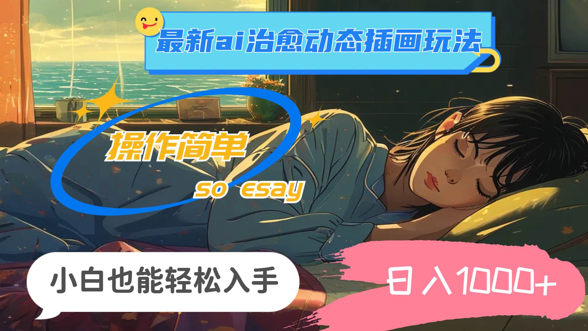 24年最新ai治愈动态插画玩法，操作简单，小白也能轻松入手，日入1000+-小白搞钱