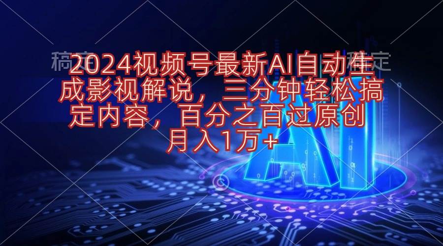 2024视频号最新AI自动生成影视解说，三分钟轻松搞定内容，百分之百过原…-小白搞钱
