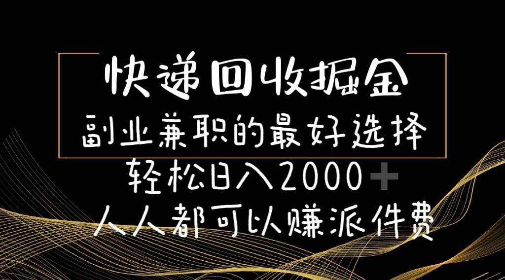 快递回收掘金副业的最好选择轻松一天2000-人人都可以赚派件费-小白搞钱