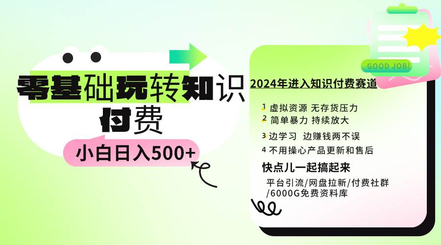 0基础知识付费玩法 小白也能日入500+ 实操教程-小白搞钱
