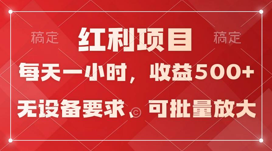 日均收益500+，全天24小时可操作，可批量放大，稳定！-小白搞钱