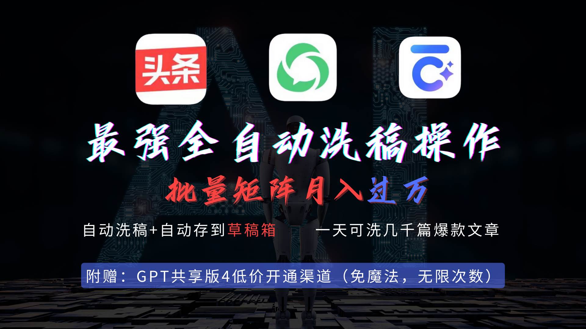 最强全自动一键洗稿存稿操作，批量出爆文，头条，公众号都能用，月入过w…-小白搞钱