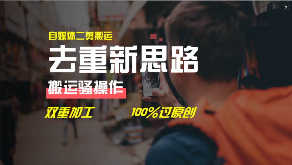 去重新思路，详细教你自媒体视频二剪搬运技术，自己加工双重去重100%过…-小白搞钱