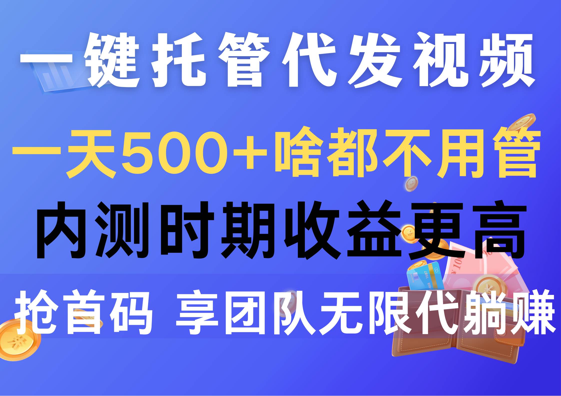 一键托管代发视频，一天500+啥都不用管，内测时期收益更高，抢首码，享…-小白搞钱