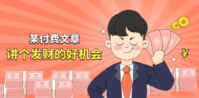 某付费文章《讲个发财好机会》拆解单月营业额千万的玄学生意-小白搞钱