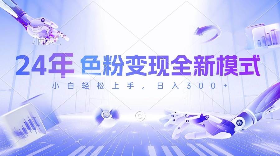 24年色粉变现全新模式，几分钟做好一个视频，小白可上手，每天半小时收…-小白搞钱