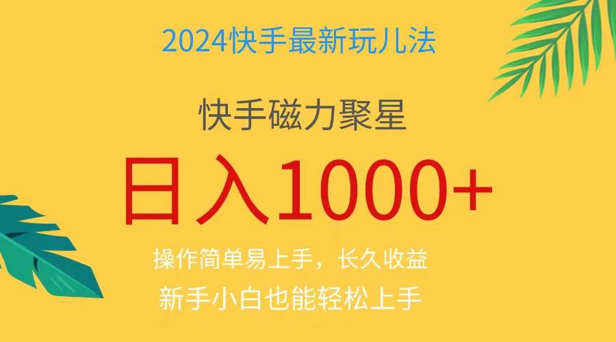 2024蓝海项目快手磁力巨星做任务，小白无脑自撸日入1000+、-小白搞钱
