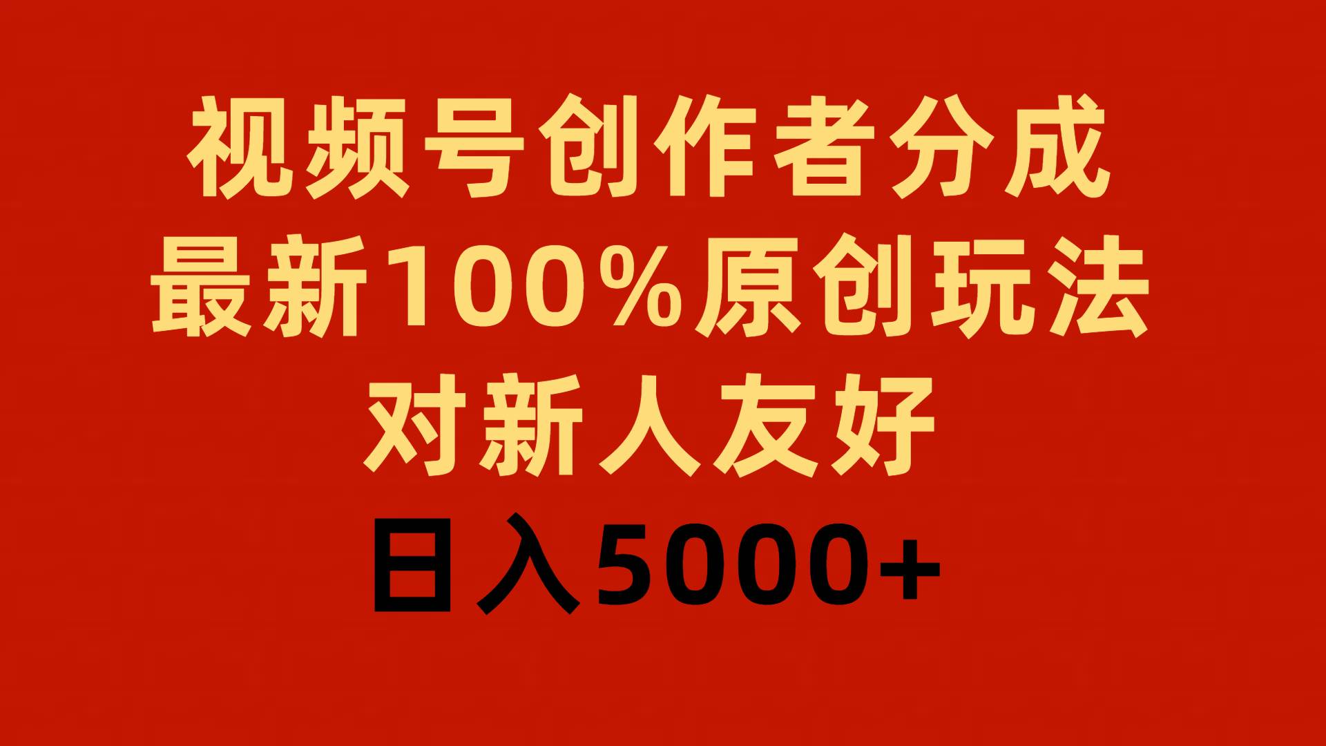 视频号创作者分成，最新100%原创玩法，对新人友好，日入5000+-小白搞钱