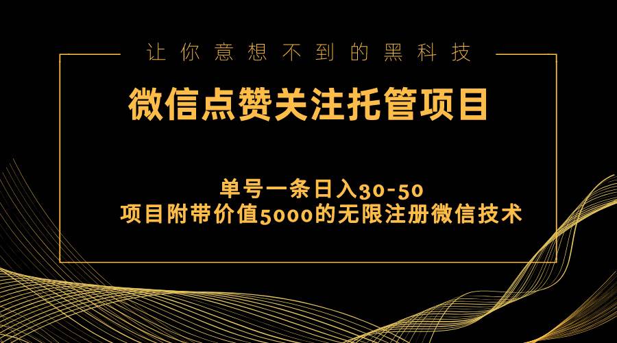 视频号托管点赞关注，单微信30-50元，附带价值5000无限注册微信技术-小白搞钱