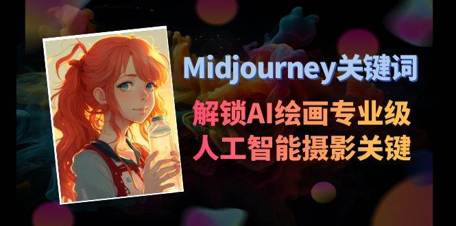 Midjourney关键词-解锁AI绘画专业级人工智能摄影关键词表-小白搞钱