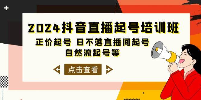 2024抖音直播起号培训班，正价起号 日不落直播间起号 自然流起号等-33节-小白搞钱