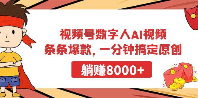 视频号数字人AI视频，条条爆款，一分钟搞定原创，躺赚8000+-小白搞钱