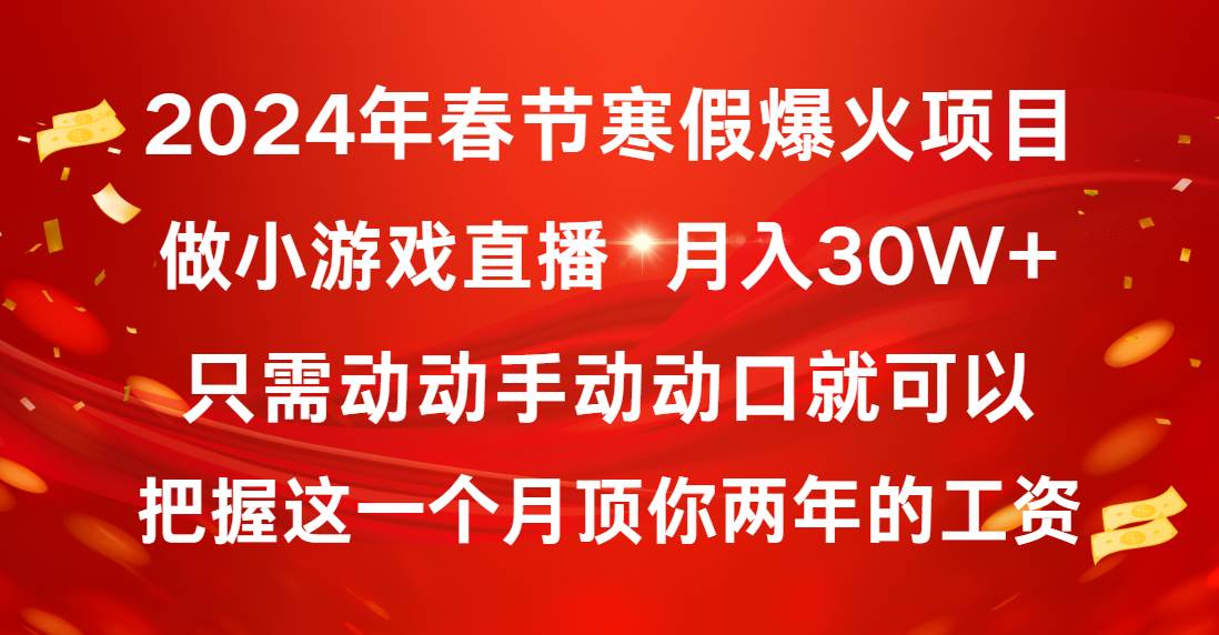 2024年春节寒假爆火项目，普通小白如何通过小游戏直播做到月入30W+-小白搞钱