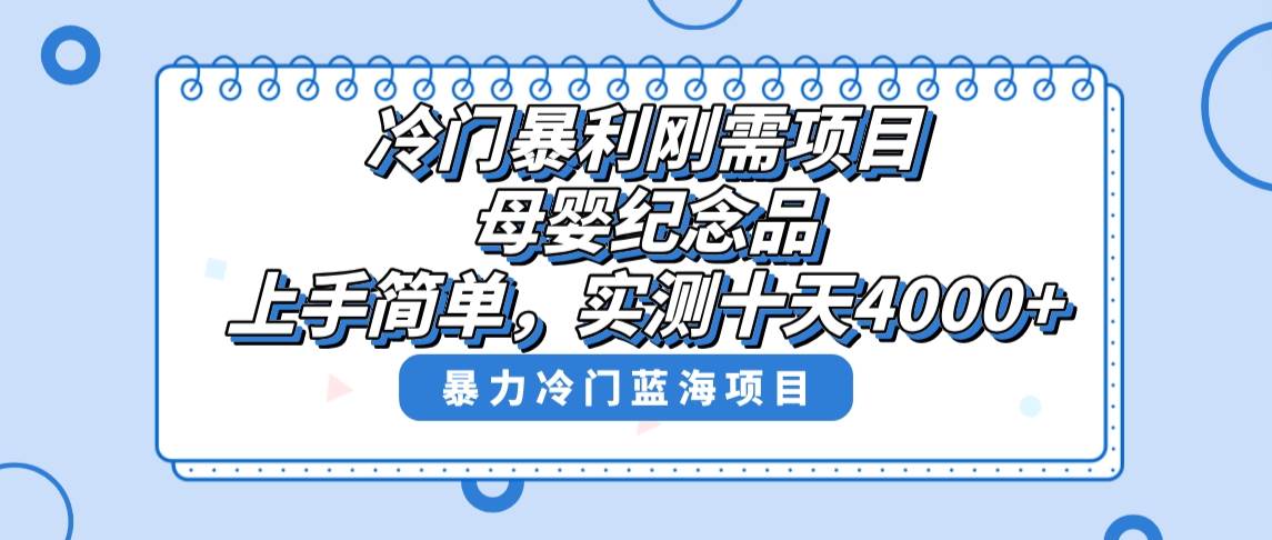 冷门暴利刚需项目，母婴纪念品赛道，实测十天搞了4000+，小白也可上手操作-小白搞钱
