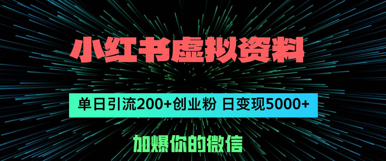 小红书虚拟资料日引流200+创业粉，单日变现5000+-小白搞钱