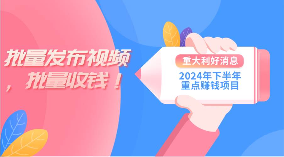 2024年下半年重点赚钱项目：批量剪辑，批量收益。一台电脑即可 新手小…-小白搞钱