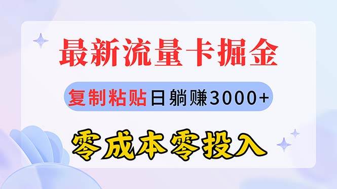 最新流量卡代理掘金，复制粘贴日赚3000+，零成本零投入，新手小白有手就行-小白搞钱