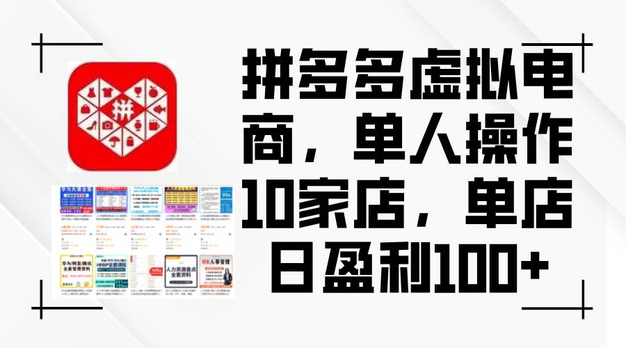 拼多多虚拟电商，单人操作10家店，单店日盈利100+-小白搞钱