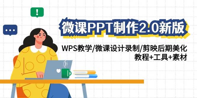 微课PPT制作-2.0新版：WPS教学/微课设计录制/剪映后期美化/教程+工具+素材-小白搞钱
