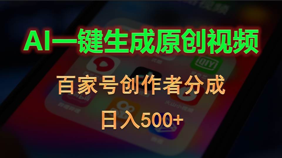 AI一键生成原创视频，百家号创作者分成，日入500+-小白搞钱