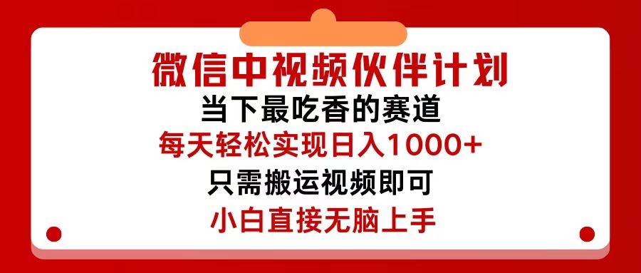 微信中视频伙伴计划，仅靠搬运就能轻松实现日入500+，关键操作还简单，…-小白搞钱