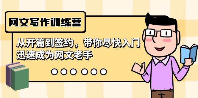 网文写作训练营，从开篇到签约，带你尽快入门，迅速成为网文老手（22节课）-小白搞钱