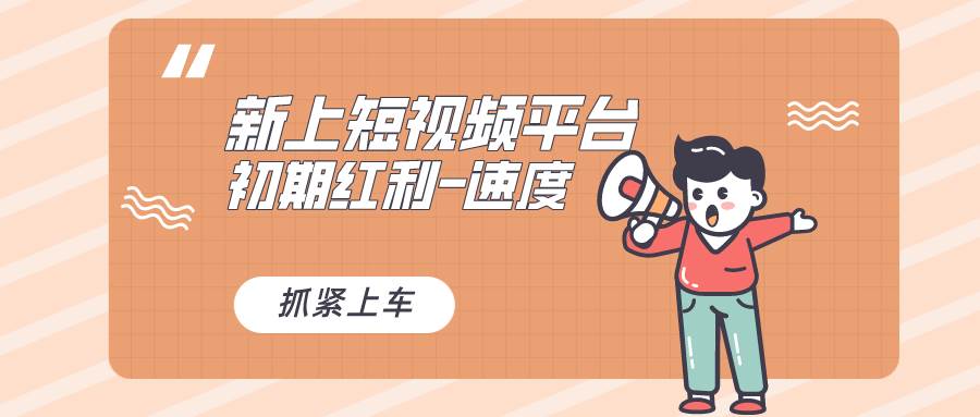 又一个全新短视频平台，疑似巨头之作，新手小白入局初期红利的关键，想…-小白搞钱