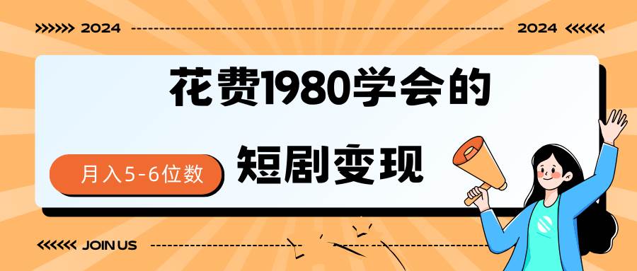 短剧变现技巧 授权免费一个月轻松到手5-6位数-小白搞钱