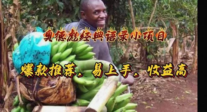 奥德彪经典语录小项目，爆款推荐，易上手，收益高-小白搞钱