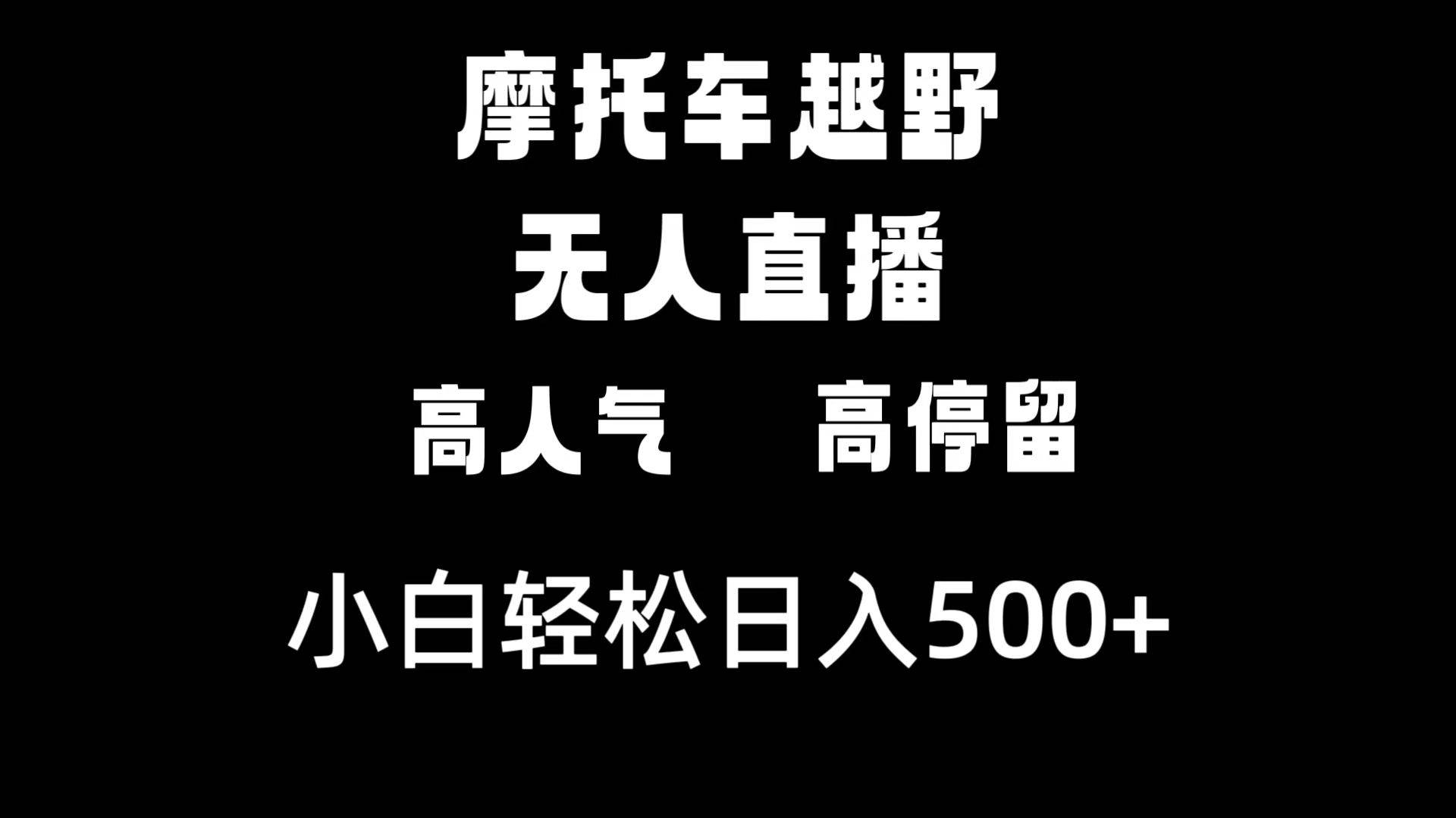 摩托车越野无人直播，高人气高停留，下白轻松日入500+-小白搞钱