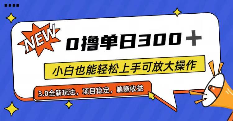 全程0撸，单日300+，小白也能轻松上手可放大操作-小白搞钱