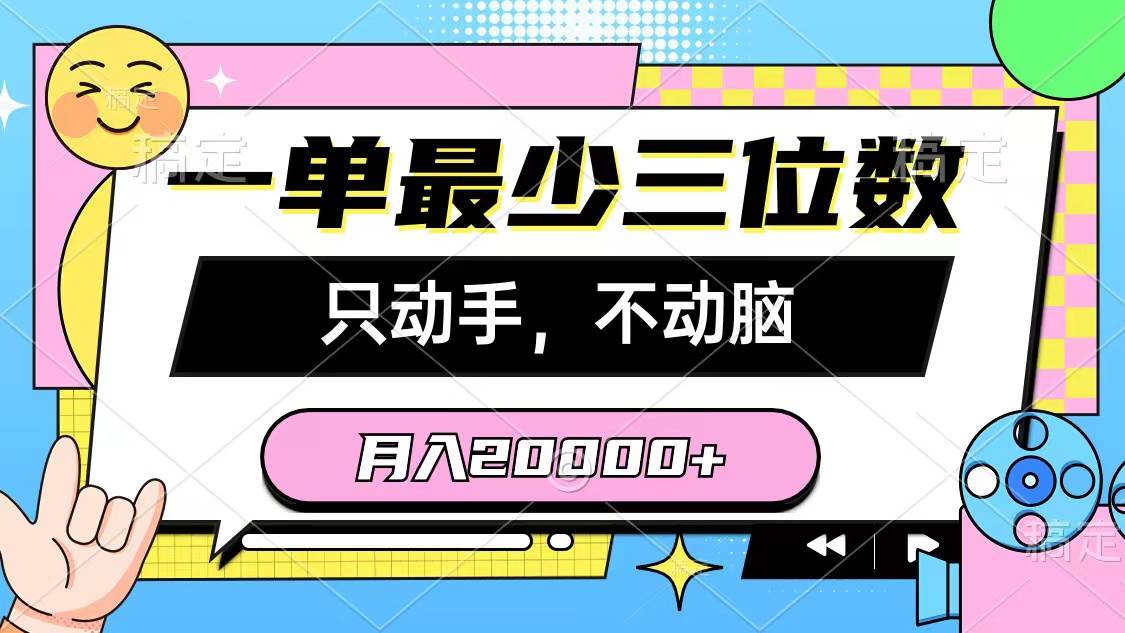 一单最少三位数，只动手不动脑，月入2万，看完就能上手，详细教程-小白搞钱