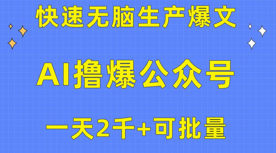 用AI撸爆公众号流量主，快速无脑生产爆文，一天2000利润，可批量！！-小白搞钱
