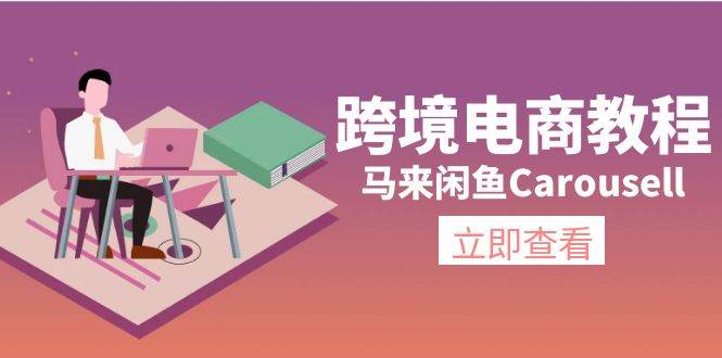 跨境电商教程：马来闲鱼Carousell：环境/邮箱/电话解决/产品上传及流量-小白搞钱