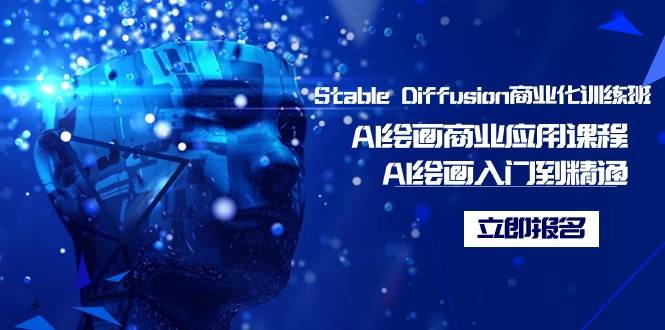 Stable Diffusion商业化训练班，Al绘画商业应用课程，AI绘画入门到精通-小白搞钱