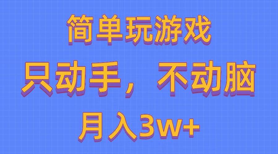 简单玩游戏月入3w+,0成本，一键分发，多平台矩阵（500G游戏资源）-小白搞钱