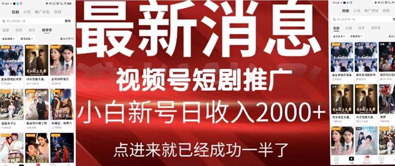 2024视频号推广短剧，福利周来临，即将开始短剧时代-小白搞钱