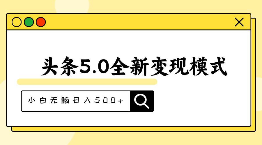 头条5.0全新赛道变现模式，利用升级版抄书模拟器，小白无脑日入500+-小白搞钱