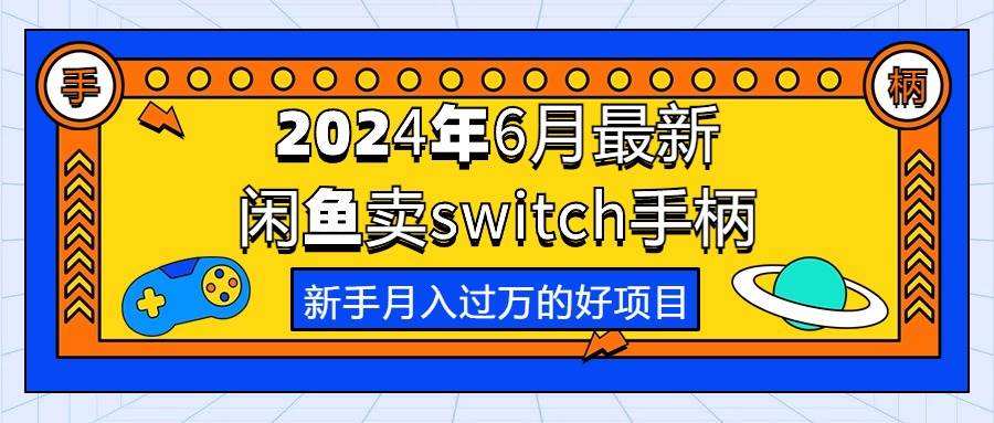 2024年6月最新闲鱼卖switch游戏手柄，新手月入过万的第一个好项目-小白搞钱
