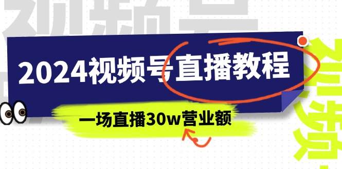 2024视频号直播教程：视频号如何赚钱详细教学，一场直播30w营业额（37节）-小白搞钱