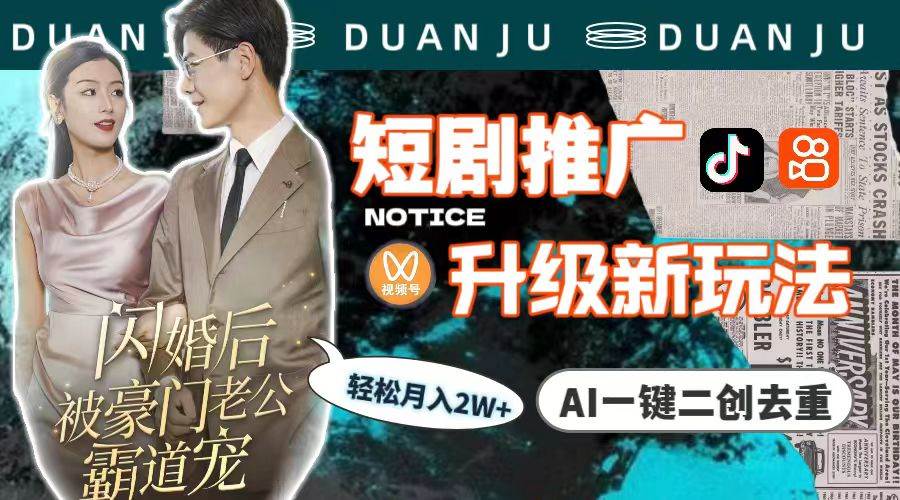 短剧推广升级新玩法，AI一键二创去重，轻松月入2w+（教程+素材）-小白搞钱