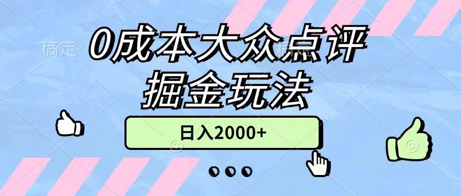 0成本大众点评掘金玩法，几分钟一条原创作品，小白无脑日入2000+无上限-小白搞钱