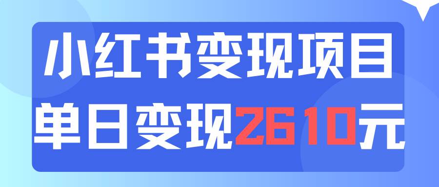 利用小红书卖资料单日引流150人当日变现2610元小白可实操（教程+资料）-小白搞钱